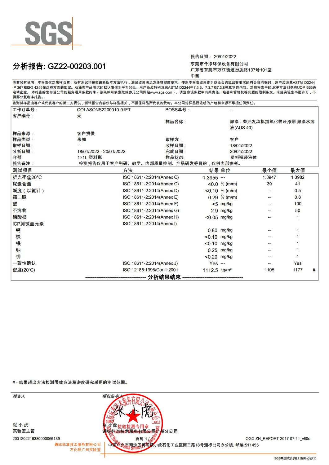40%工业尿素水溶液中文检测报告 SGS分析报告_00.jpg