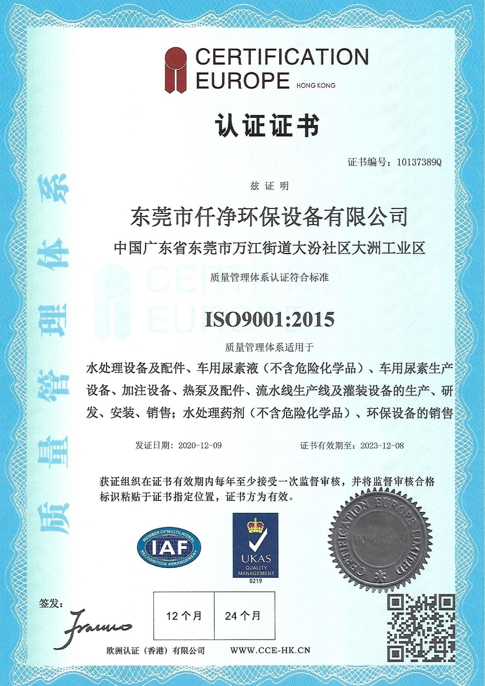 仟净车用尿素溶液厂ISO9001-2015证书2020-2023