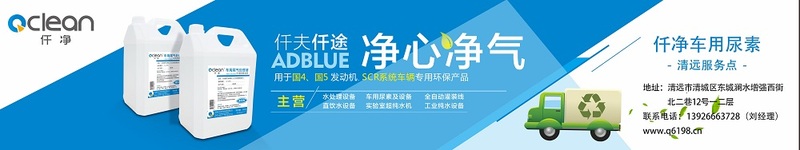 仟净车用尿素水溶液清远服务网点经销商宣传图s.jpg