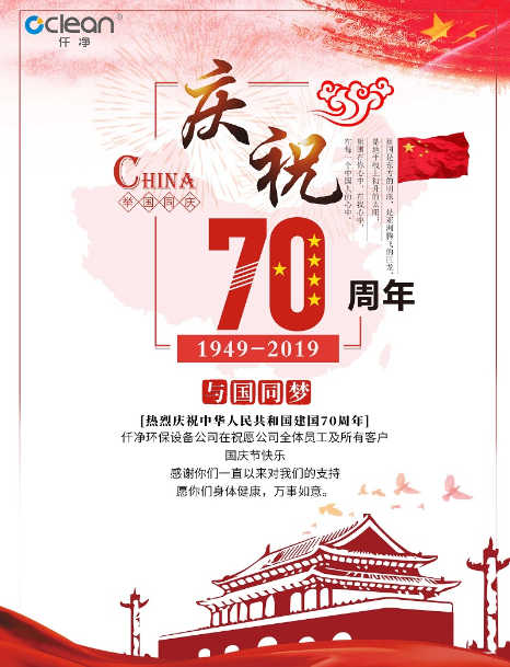 仟净车用尿素厂2019国庆放假祝贺图片.png