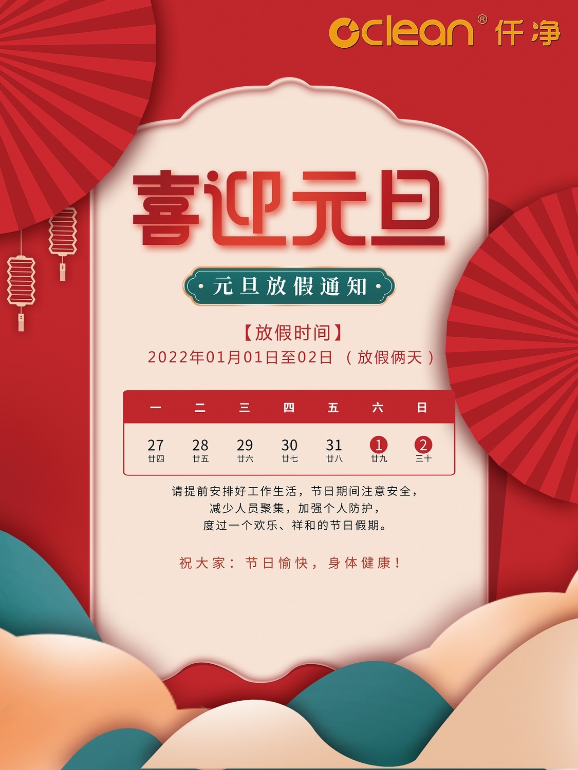 2022年春节+元旦放假通知 东莞仟净S.jpg